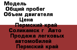  › Модель ­  Volkswagen Jetta › Общий пробег ­ 165 000 › Объем двигателя ­ 1 600 › Цена ­ 325 000 - Пермский край, Соликамск г. Авто » Продажа легковых автомобилей   . Пермский край,Соликамск г.